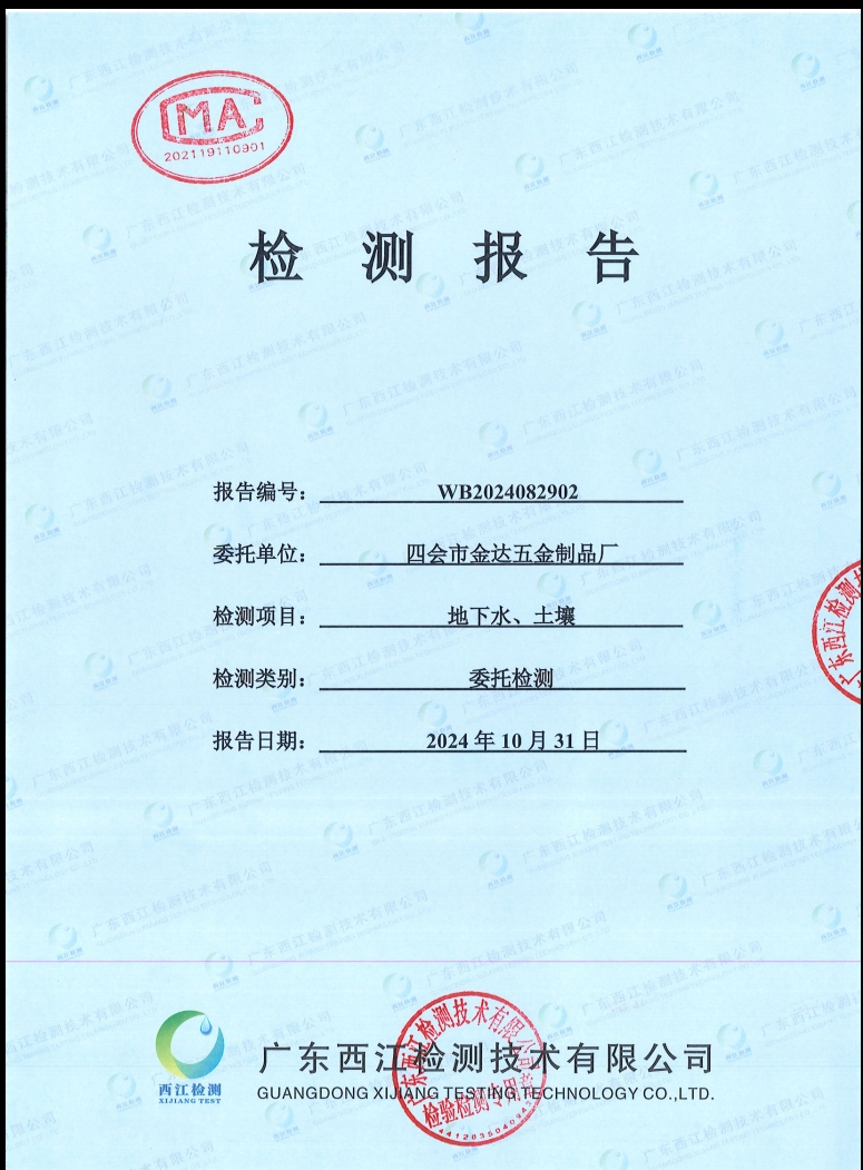 四會(huì)市金達(dá)五金制品廠地下水、土...